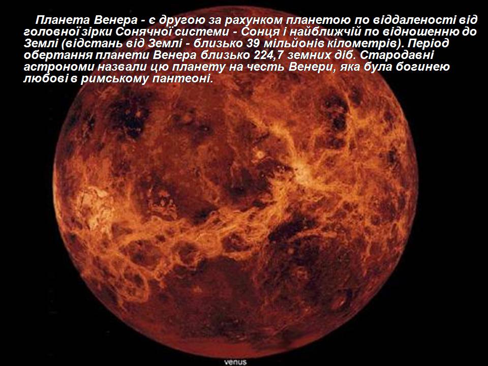 Презентація на тему «Венера» (варіант 25) - Слайд #2 Презентація на тему «Венера» (варіант 25) - Слайд #2