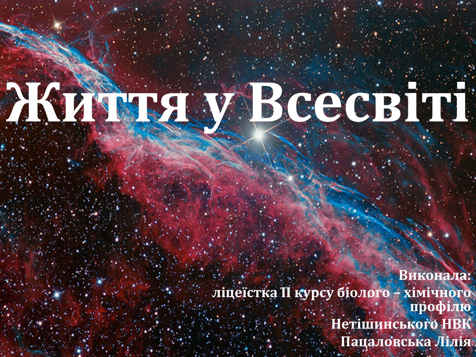 Презентація на тему «Життя у Всесвіті» (варіант 2) - Слайд #1 Презентація на тему «Життя у Всесвіті» (варіант 2) - Слайд #1