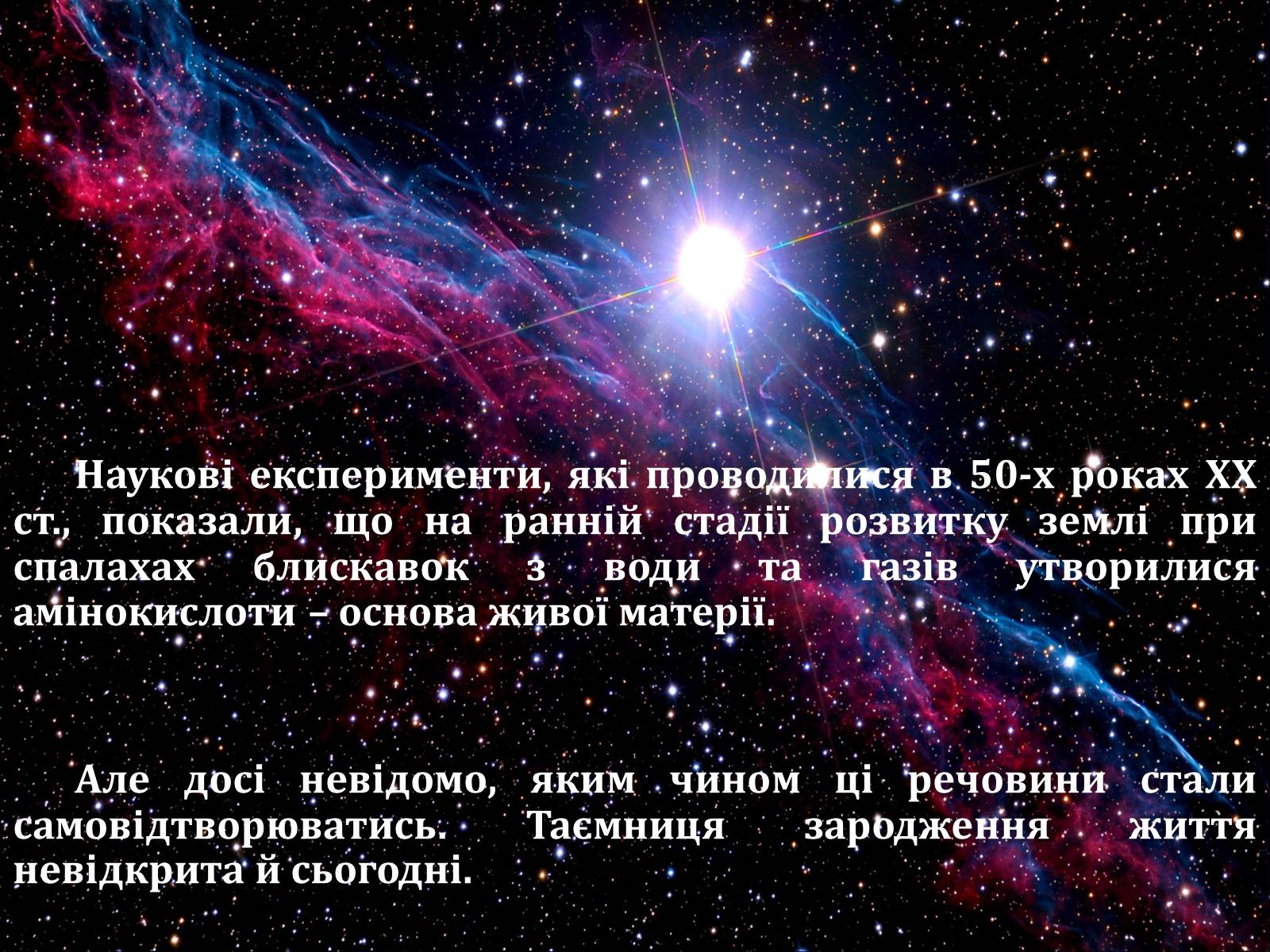 Презентація на тему «Життя у Всесвіті» (варіант 2) - Слайд #2 Презентація на тему «Життя у Всесвіті» (варіант 2) - Слайд #2