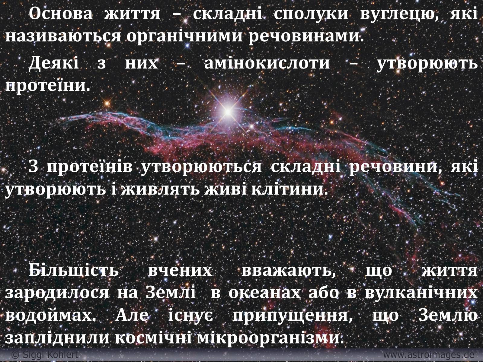 Презентація на тему «Життя у Всесвіті» (варіант 2) - Слайд #3 Презентація на тему «Життя у Всесвіті» (варіант 2) - Слайд #3