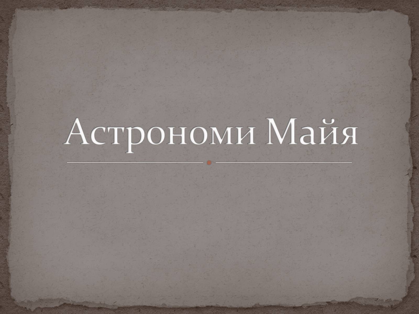 Презентація на тему «Астрономи Майя» - Слайд #1