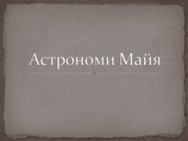 Презентація на тему «Астрономи Майя»