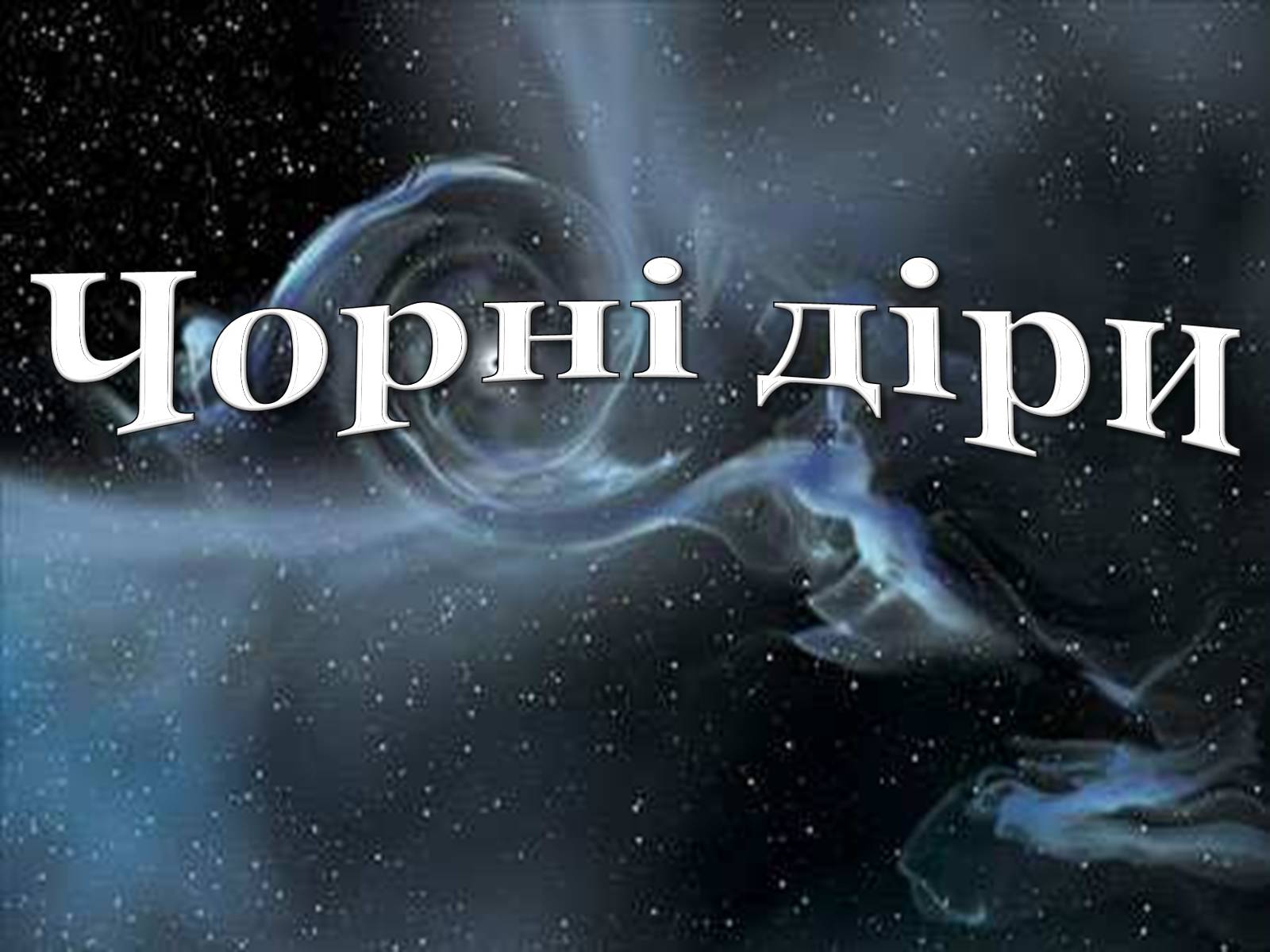 Презентація на тему «Чорні діри» (варіант 14) - Слайд #1 Презентація на тему «Чорні діри» (варіант 14) - Слайд #1