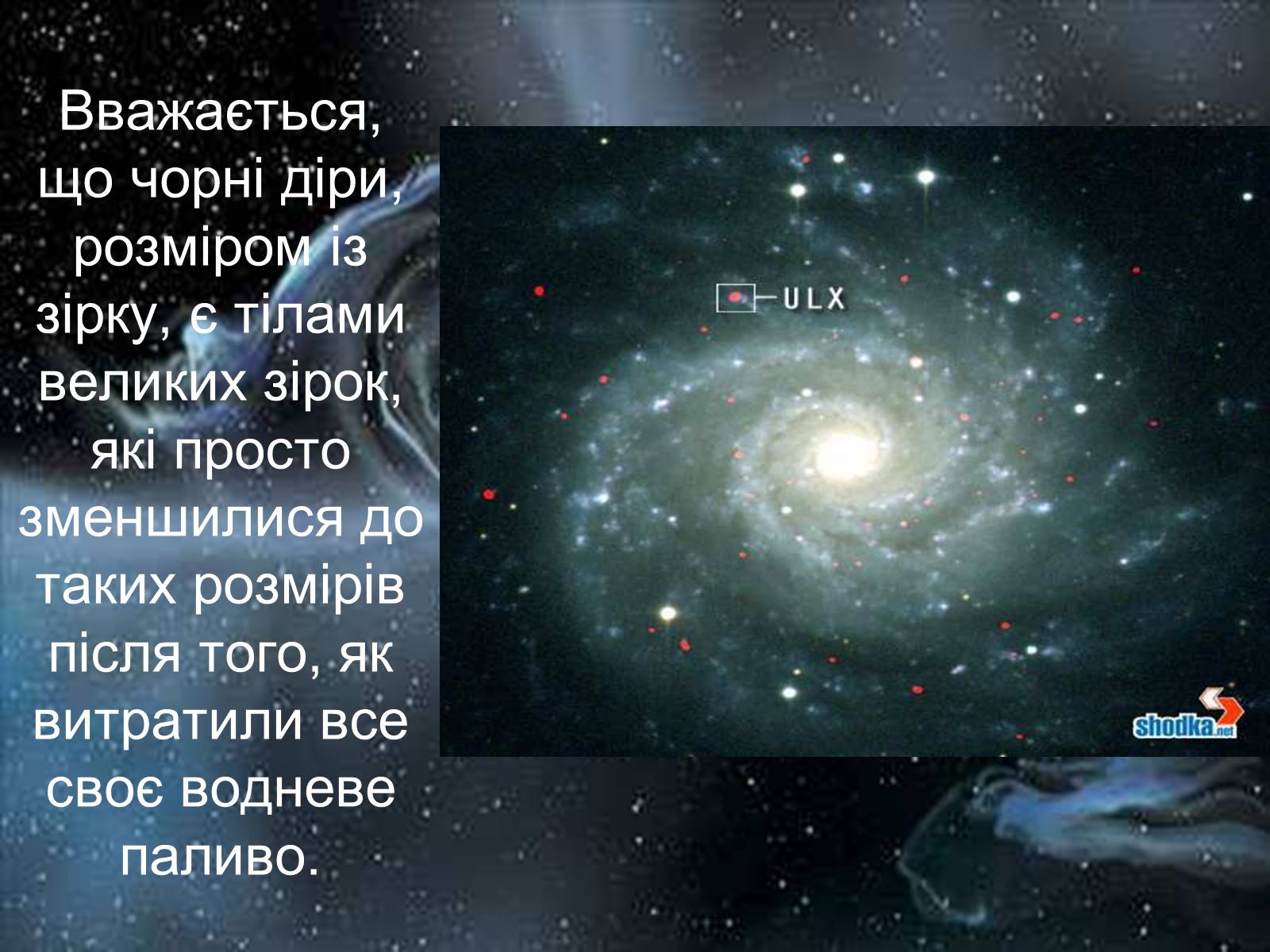 Презентація на тему «Чорні діри» (варіант 14) - Слайд #8 Презентація на тему «Чорні діри» (варіант 14) - Слайд #8