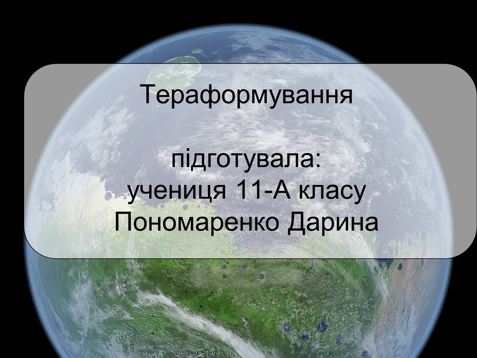 Презентація на тему «Тераформування» - Слайд #1 Презентація на тему «Тераформування» - Слайд #1