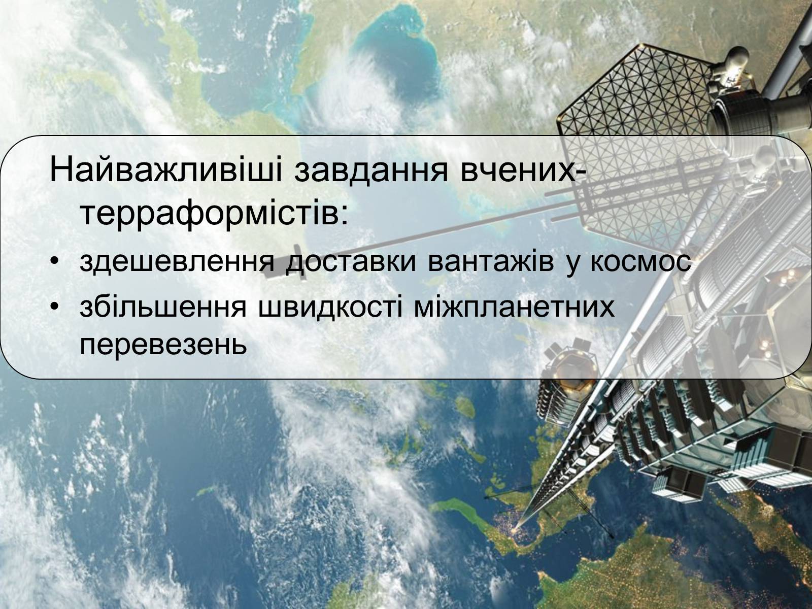 Презентація на тему «Тераформування» - Слайд #10 Презентація на тему «Тераформування» - Слайд #10
