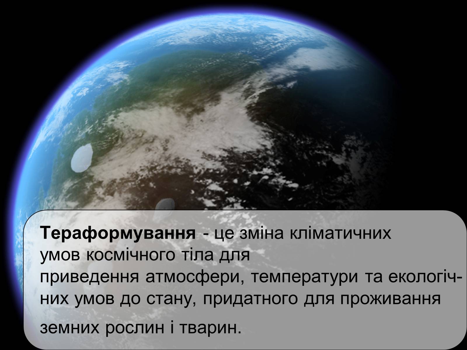 Презентація на тему «Тераформування» - Слайд #2 Презентація на тему «Тераформування» - Слайд #2