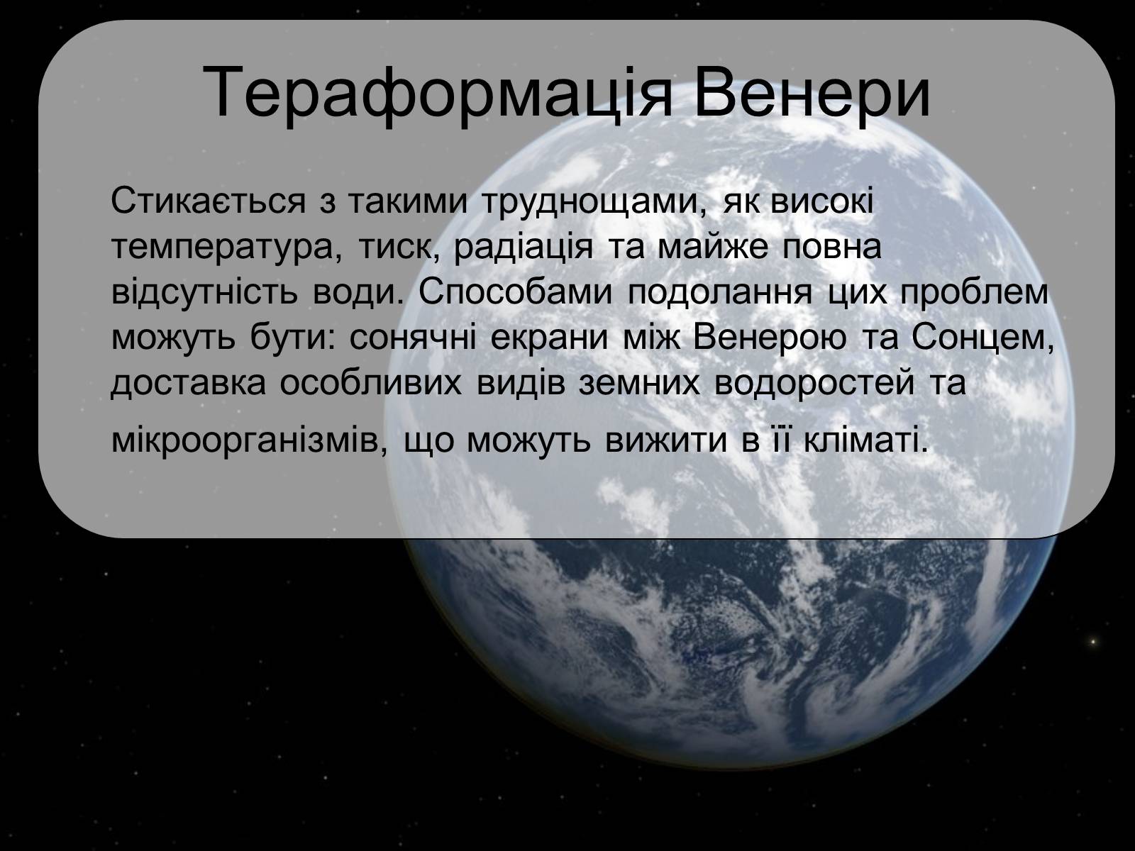 Презентація на тему «Тераформування» - Слайд #6 Презентація на тему «Тераформування» - Слайд #6