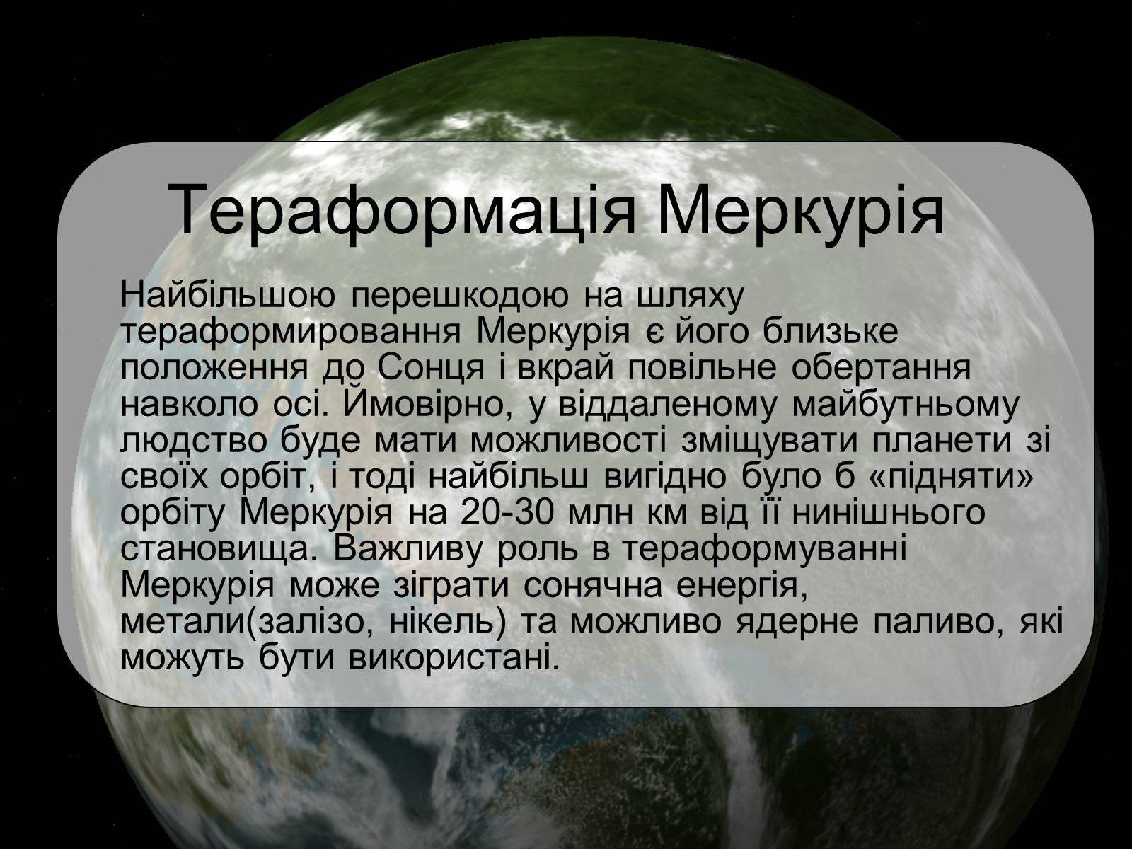 Презентація на тему «Тераформування» - Слайд #7 Презентація на тему «Тераформування» - Слайд #7