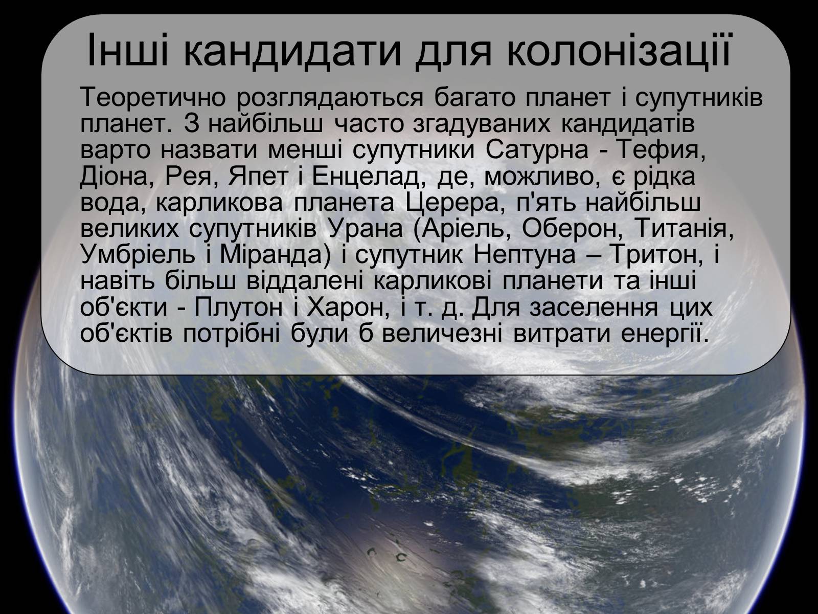 Презентація на тему «Тераформування» - Слайд #8 Презентація на тему «Тераформування» - Слайд #8