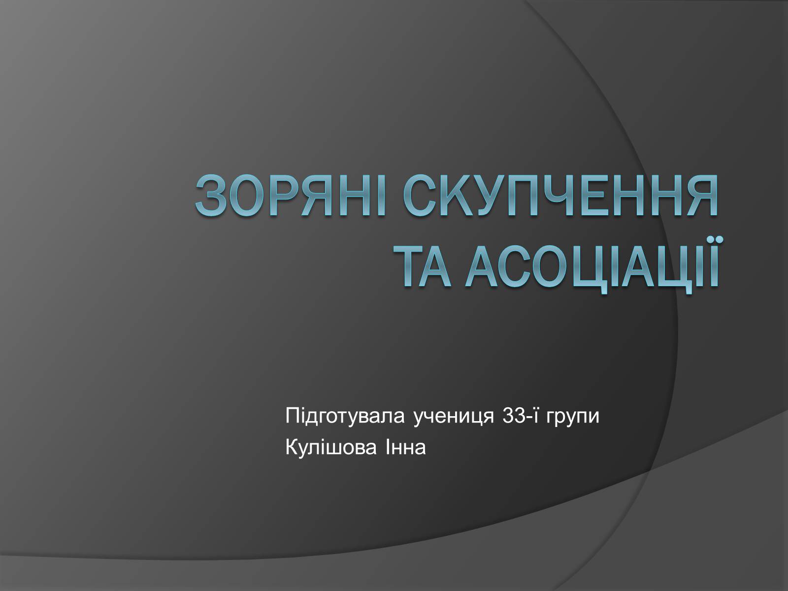 Презентація на тему «Зоряні скупчення та асоціації» (варіант 2) - Слайд #1 Презентація на тему «Зоряні скупчення та асоціації» (варіант 2) - Слайд #1