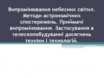 Презентація на тему «Випромінювання небесних світил. Методи астрономічних спостережень» (варіант 2)