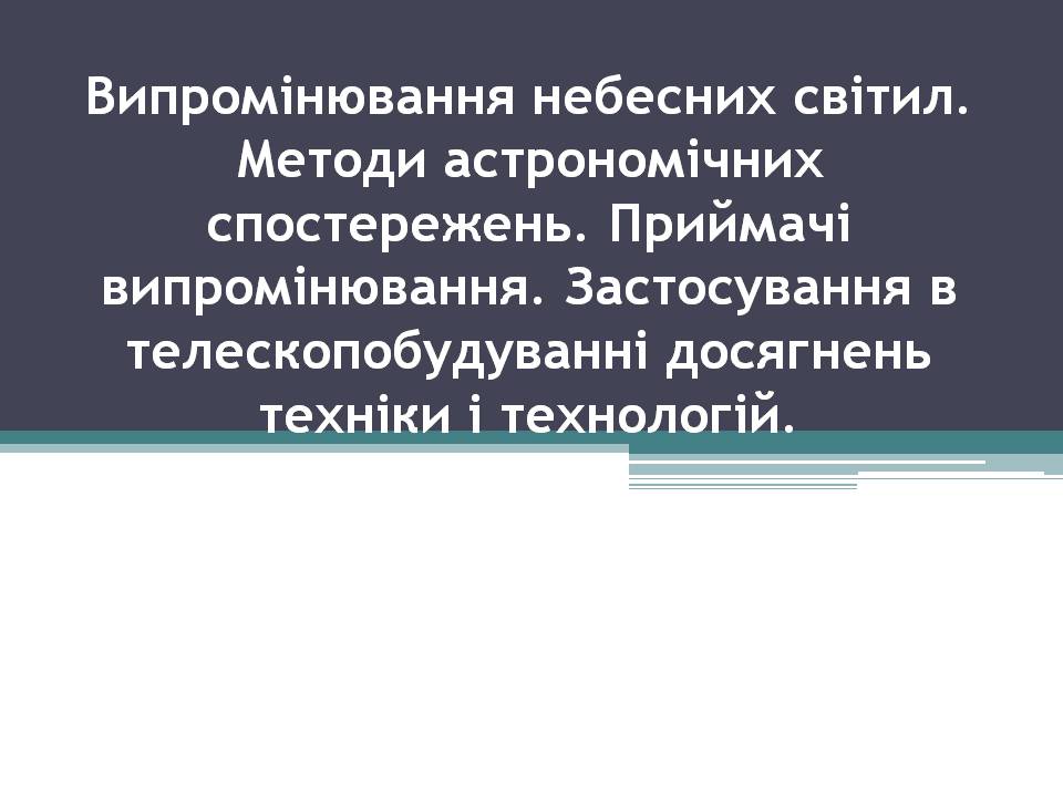 Презентація на тему «Випромінювання небесних світил. Методи астрономічних спостережень» (варіант 2) - Слайд #1 Презентація на тему «Випромінювання небесних світил. Методи астрономічних спостережень» (варіант 2) - Слайд #1