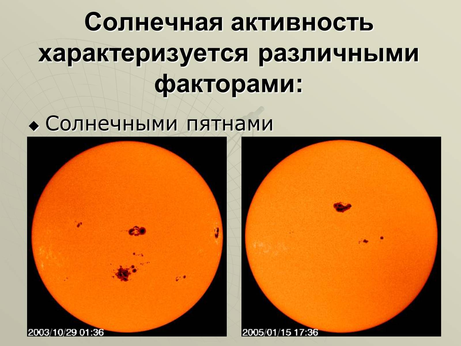 Презентація на тему «Солнечная активность» (варіант 1) - Слайд #4 Презентація на тему «Солнечная активность» (варіант 1) - Слайд #4