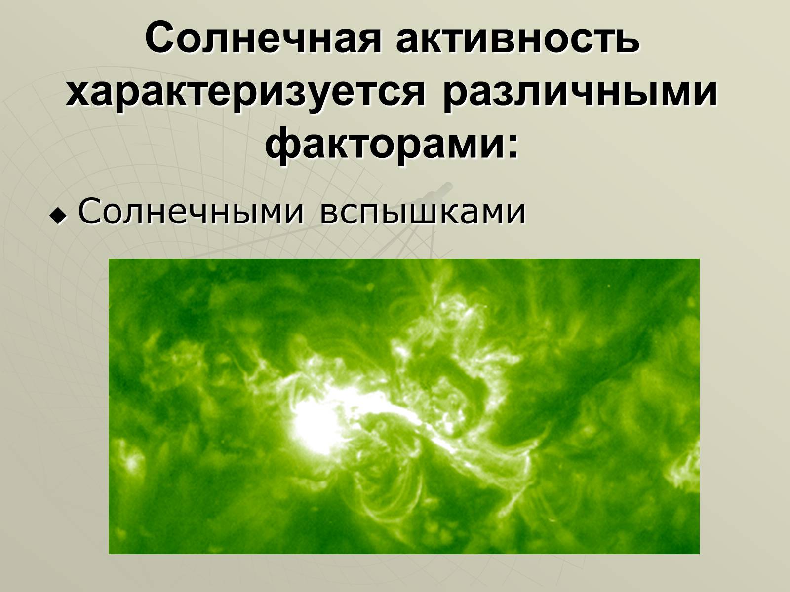 Презентація на тему «Солнечная активность» (варіант 1) - Слайд #5 Презентація на тему «Солнечная активность» (варіант 1) - Слайд #5