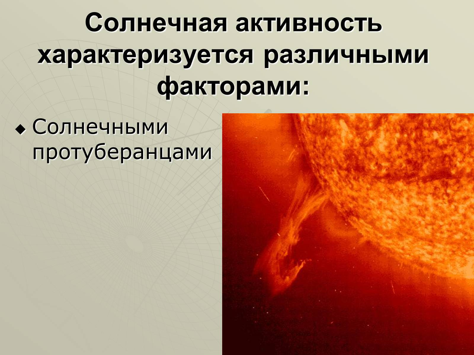 Презентація на тему «Солнечная активность» (варіант 1) - Слайд #6 Презентація на тему «Солнечная активность» (варіант 1) - Слайд #6