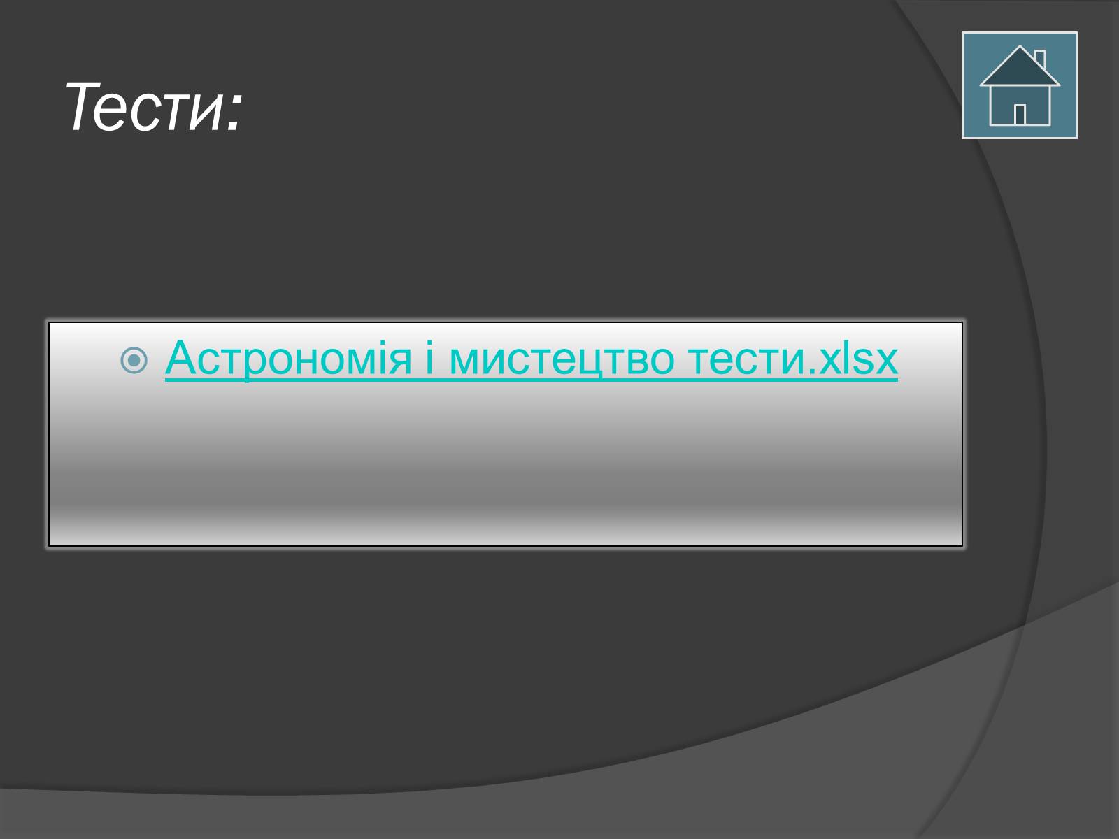 Презентація на тему «Астрономія і мистецтво» - Слайд #13 Презентація на тему «Астрономія і мистецтво» - Слайд #13