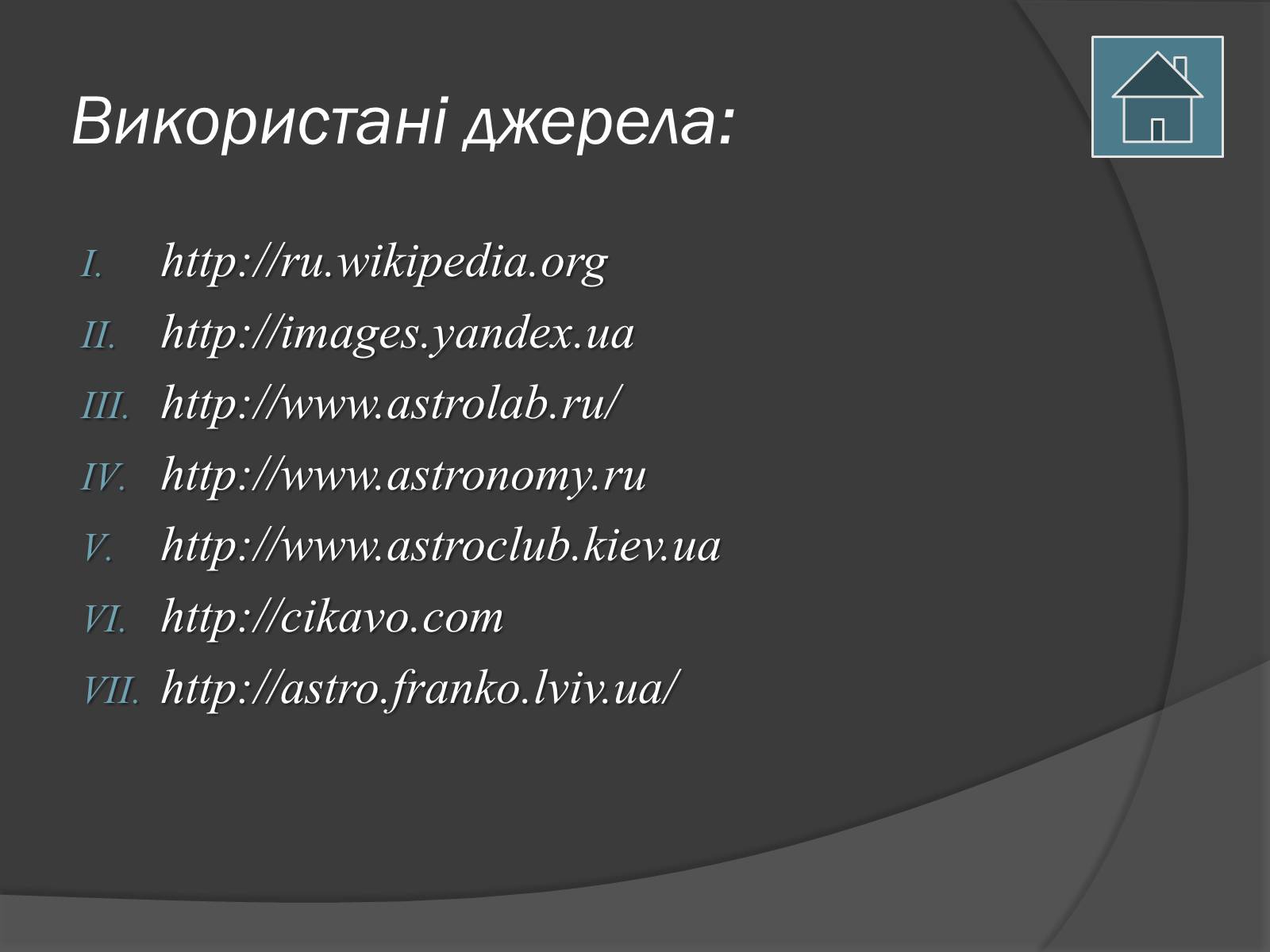 Презентація на тему «Астрономія і мистецтво» - Слайд #14 Презентація на тему «Астрономія і мистецтво» - Слайд #14