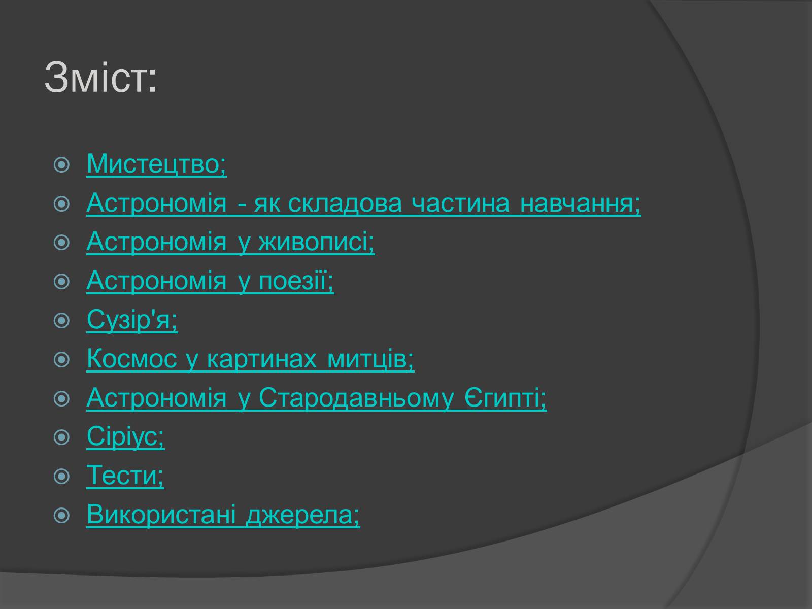 Презентація на тему «Астрономія і мистецтво» - Слайд #2 Презентація на тему «Астрономія і мистецтво» - Слайд #2