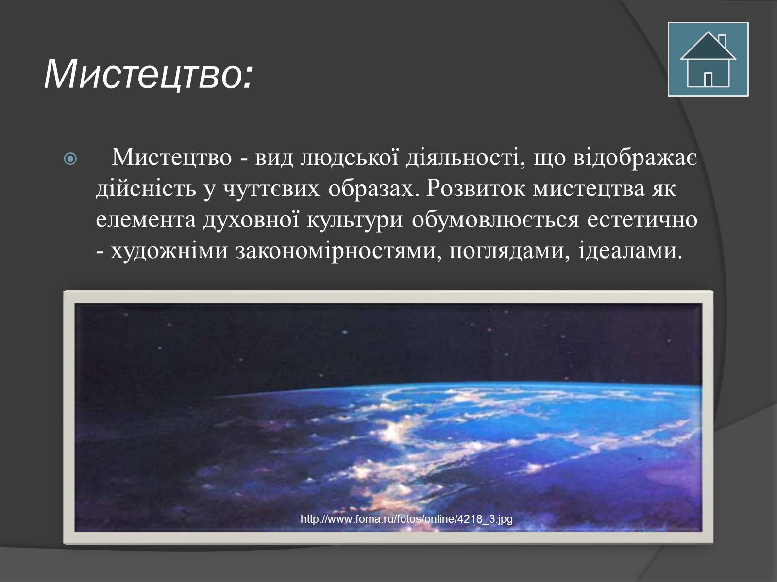 Презентація на тему «Астрономія і мистецтво» - Слайд #3 Презентація на тему «Астрономія і мистецтво» - Слайд #3