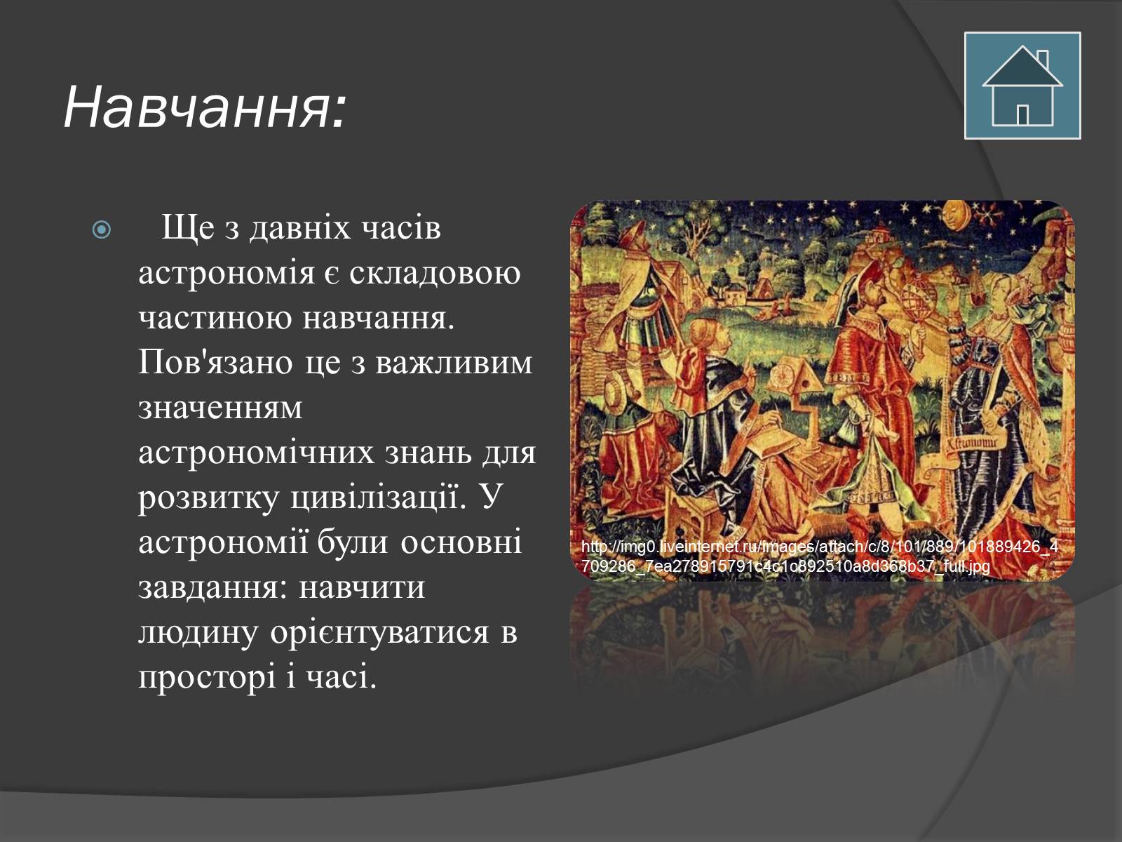 Презентація на тему «Астрономія і мистецтво» - Слайд #4 Презентація на тему «Астрономія і мистецтво» - Слайд #4