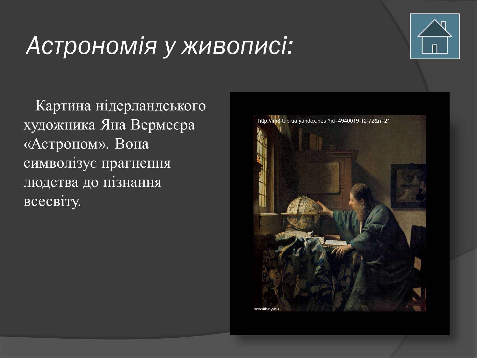 Презентація на тему «Астрономія і мистецтво» - Слайд #5 Презентація на тему «Астрономія і мистецтво» - Слайд #5