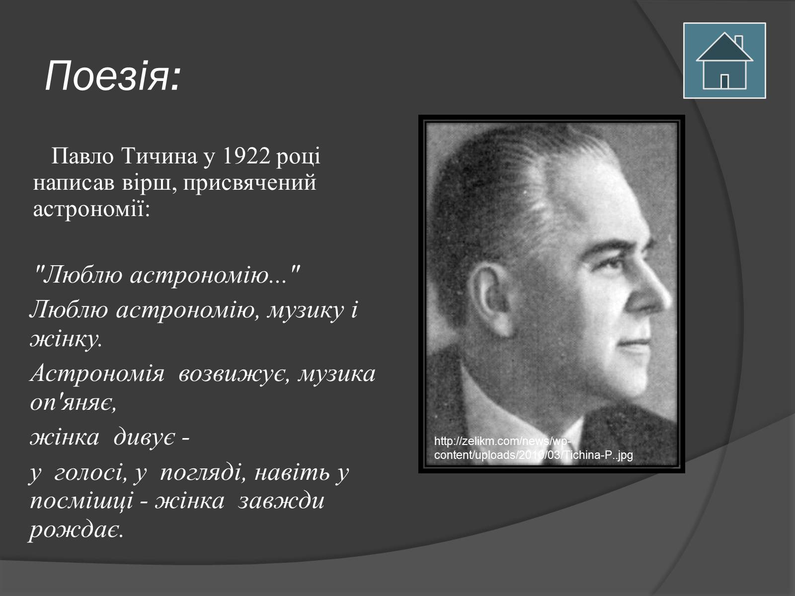 Презентація на тему «Астрономія і мистецтво» - Слайд #6 Презентація на тему «Астрономія і мистецтво» - Слайд #6