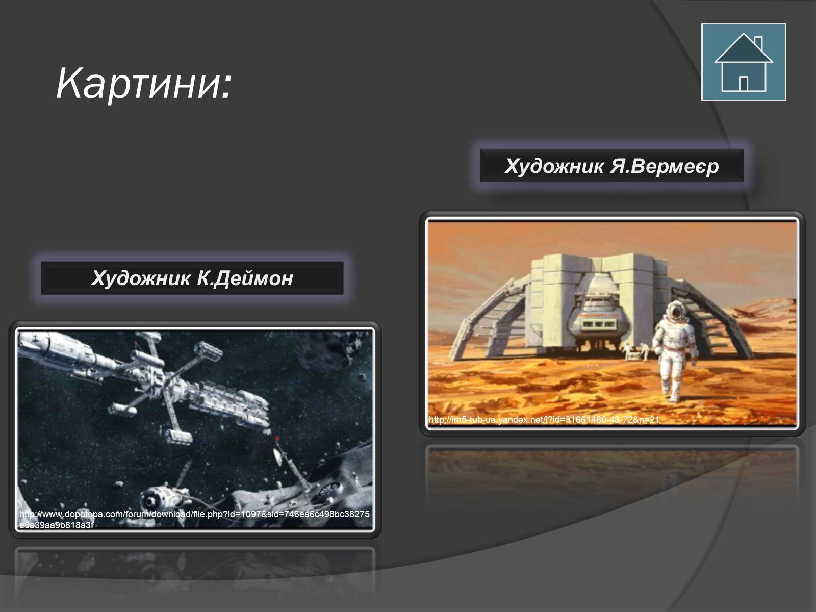 Презентація на тему «Астрономія і мистецтво» - Слайд #8 Презентація на тему «Астрономія і мистецтво» - Слайд #8