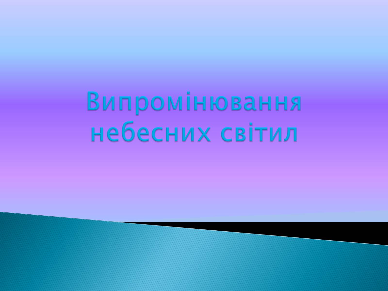Презентація на тему «Випромінювання небесних світил» (варіант 1) - Слайд #1