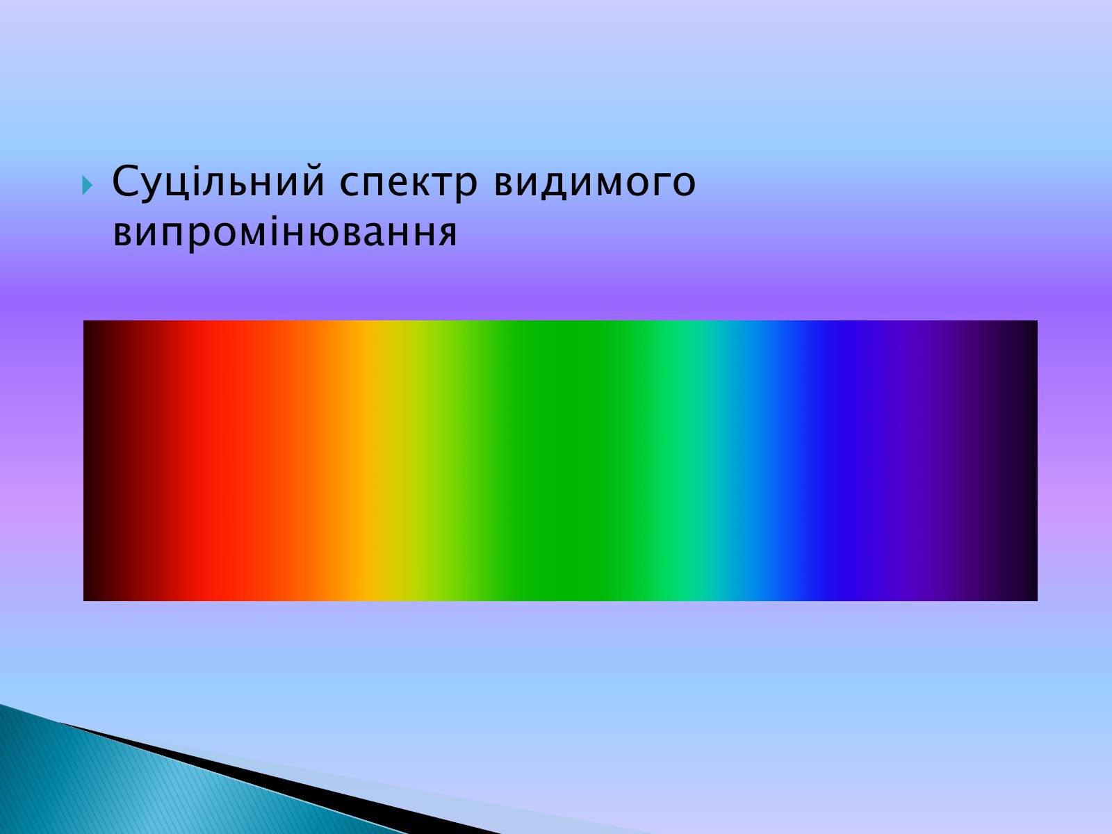 Презентація на тему «Випромінювання небесних світил» (варіант 1) - Слайд #9
