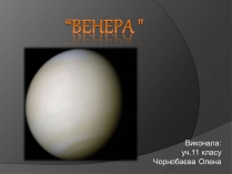 Презентація на тему «Венера» (варіант 7)