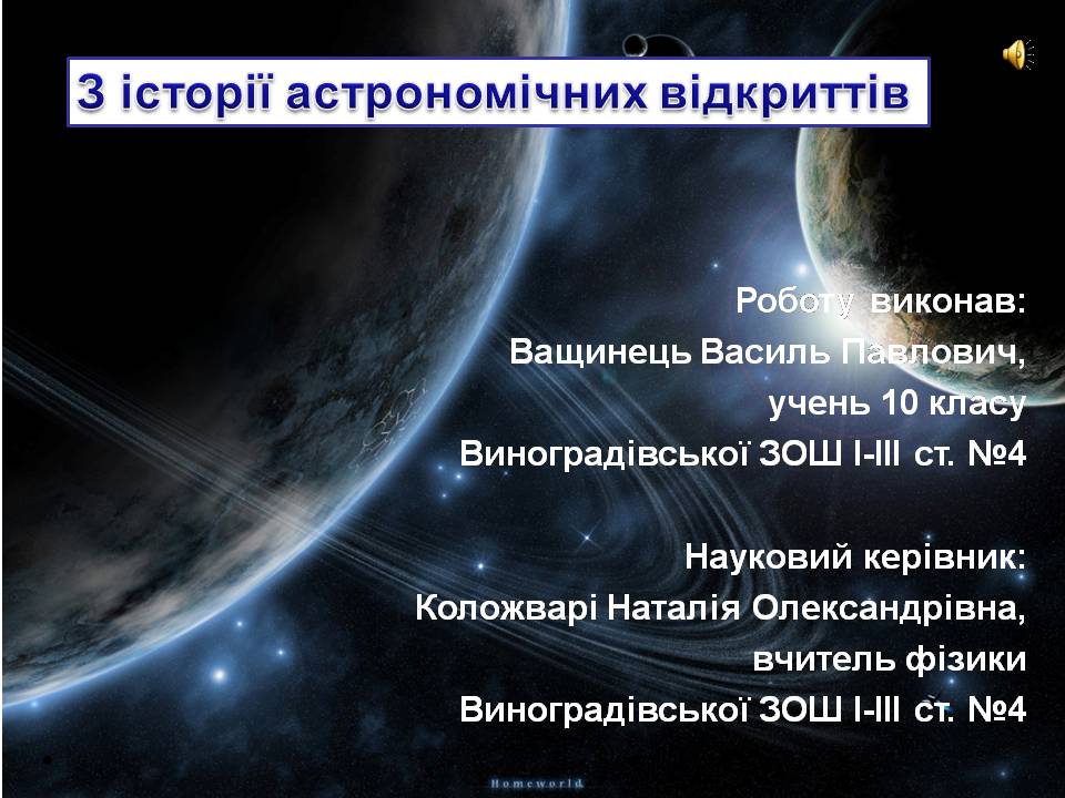 Презентація на тему «З історії астрономічних відкриттів» - Слайд #1 Презентація на тему «З історії астрономічних відкриттів» - Слайд #1