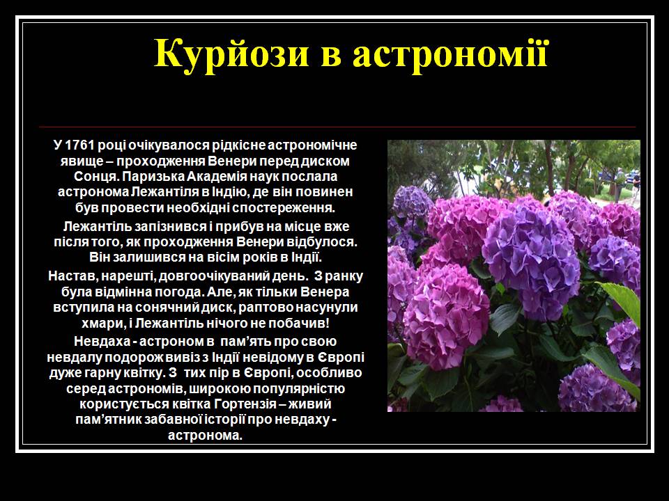 Презентація на тему «З історії астрономічних відкриттів» - Слайд #11 Презентація на тему «З історії астрономічних відкриттів» - Слайд #11