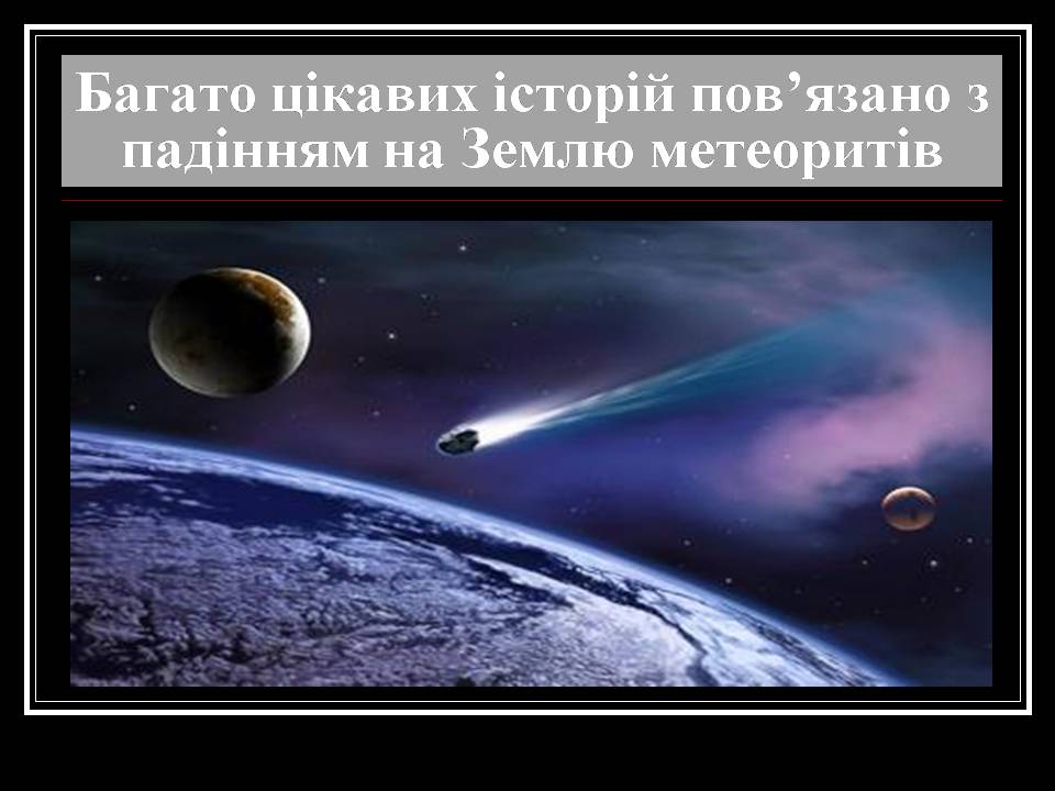 Презентація на тему «З історії астрономічних відкриттів» - Слайд #12 Презентація на тему «З історії астрономічних відкриттів» - Слайд #12