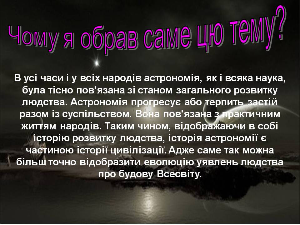 Презентація на тему «З історії астрономічних відкриттів» - Слайд #2 Презентація на тему «З історії астрономічних відкриттів» - Слайд #2
