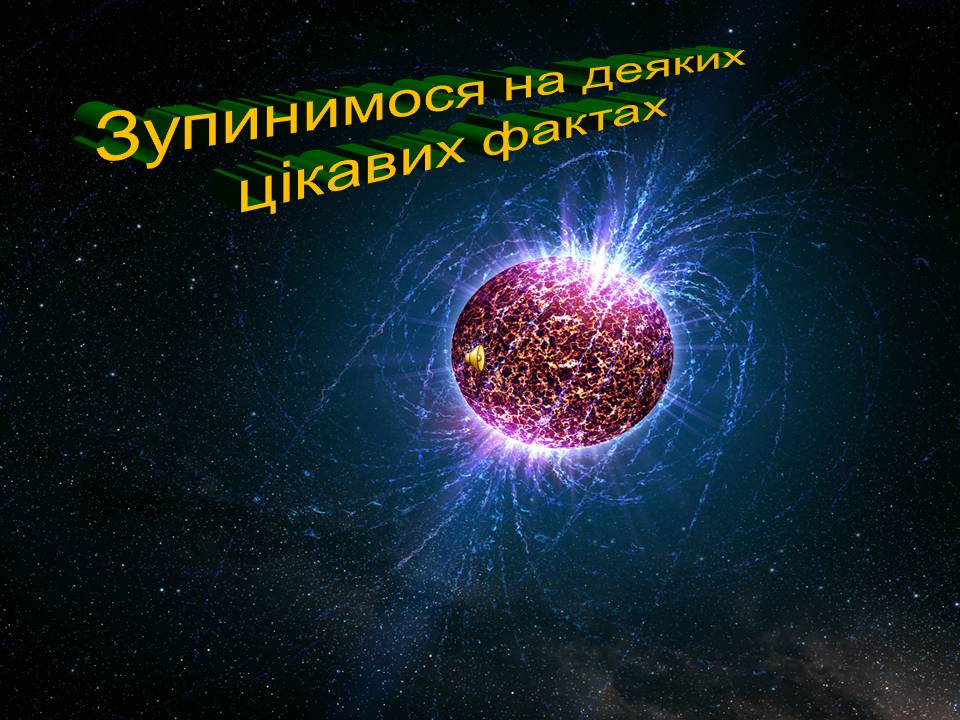 Презентація на тему «З історії астрономічних відкриттів» - Слайд #4 Презентація на тему «З історії астрономічних відкриттів» - Слайд #4