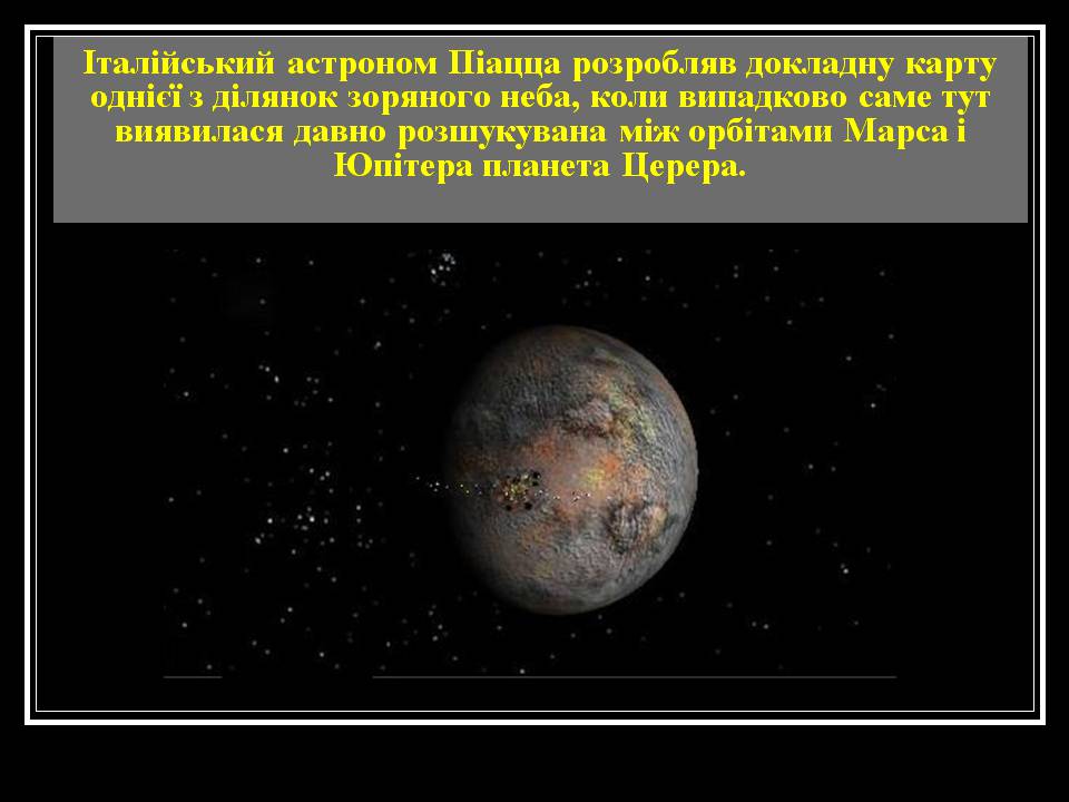 Презентація на тему «З історії астрономічних відкриттів» - Слайд #9 Презентація на тему «З історії астрономічних відкриттів» - Слайд #9