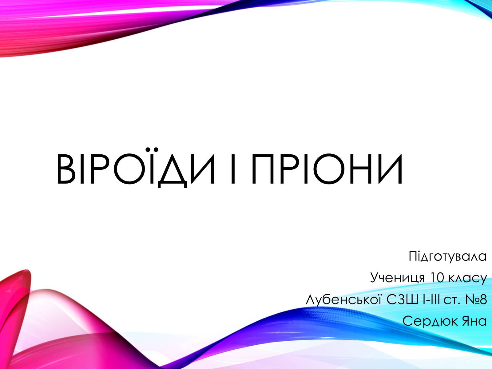 Презентація на тему «Віроїди і пріони» - Слайд #1 Презентація на тему «Віроїди і пріони» - Слайд #1