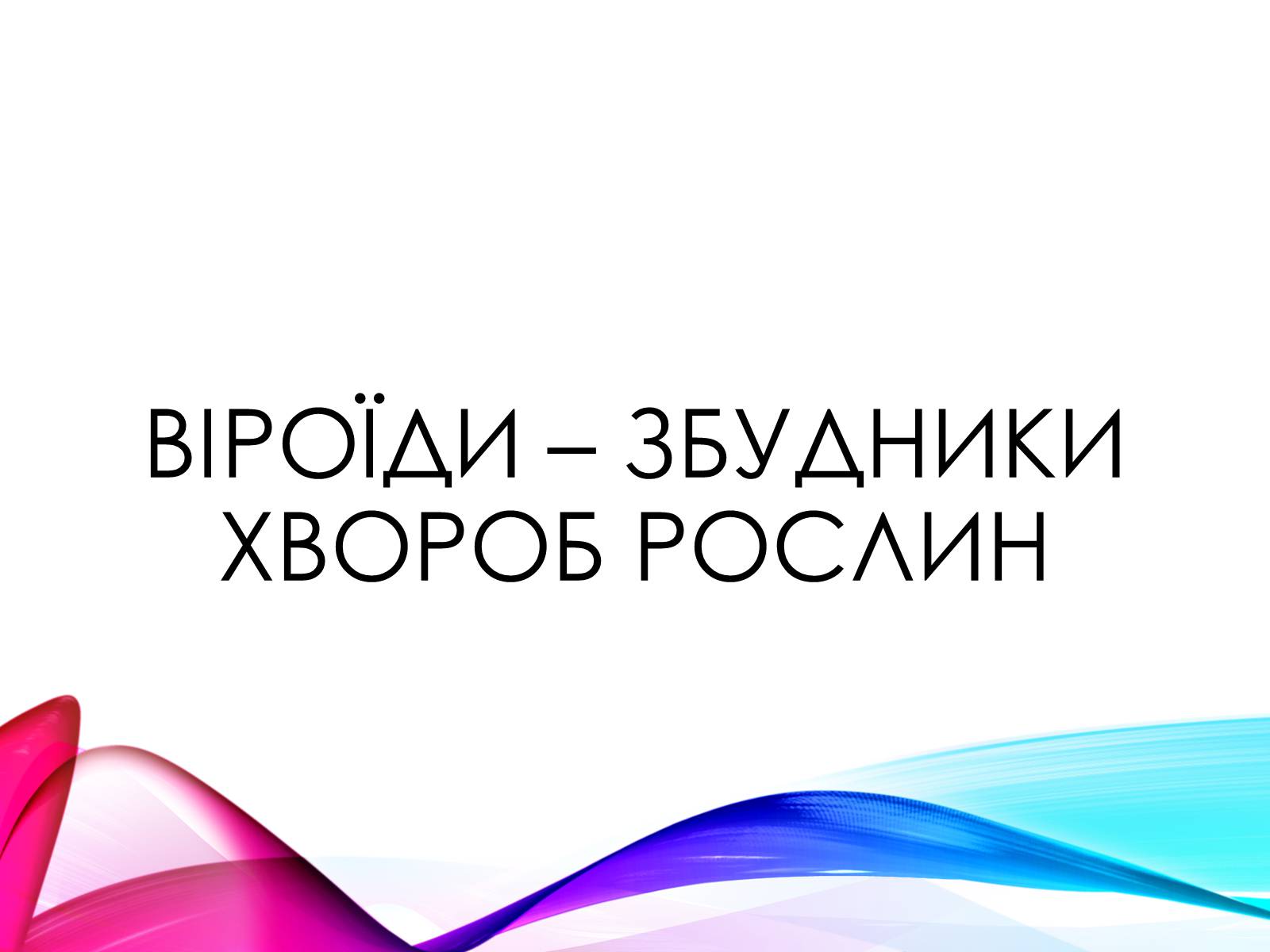 Презентація на тему «Віроїди і пріони» - Слайд #2 Презентація на тему «Віроїди і пріони» - Слайд #2