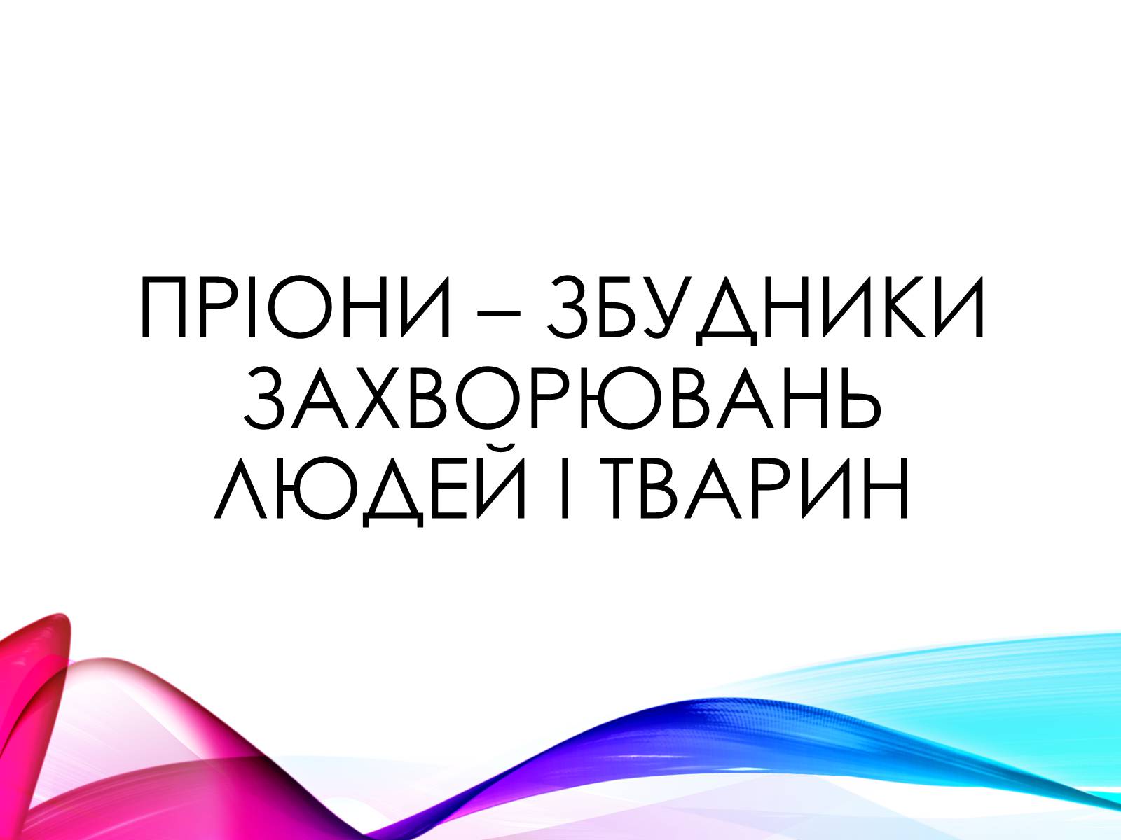 Презентація на тему «Віроїди і пріони» - Слайд #7 Презентація на тему «Віроїди і пріони» - Слайд #7