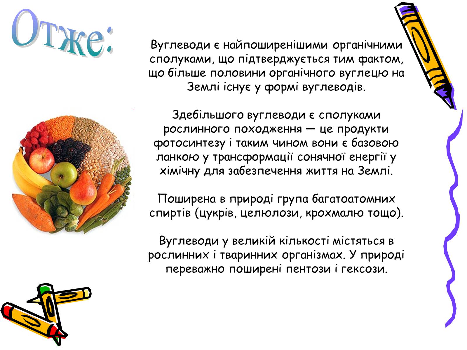 Презентація на тему «Вуглеводи як компоненти їжі, їх роль у житті людини» (варіант 2) - Слайд #13 Презентація на тему «Вуглеводи як компоненти їжі, їх роль у житті людини» (варіант 2) - Слайд #13