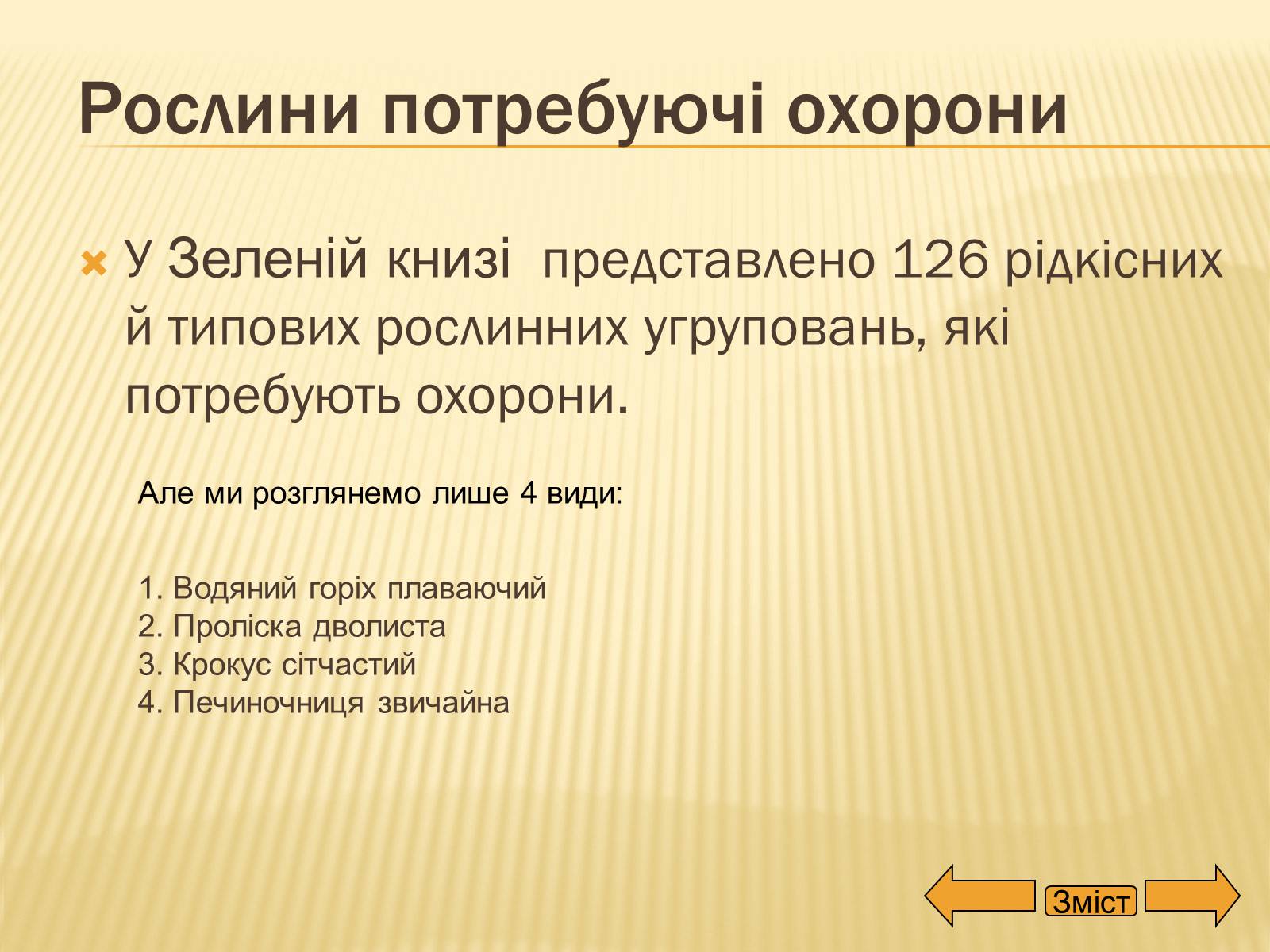 Презентація на тему «Рослини занесені до Червоної та Зеленої книги України» (варіант 2) - Слайд #13 Презентація на тему «Рослини занесені до Червоної та Зеленої книги України» (варіант 2) - Слайд #13