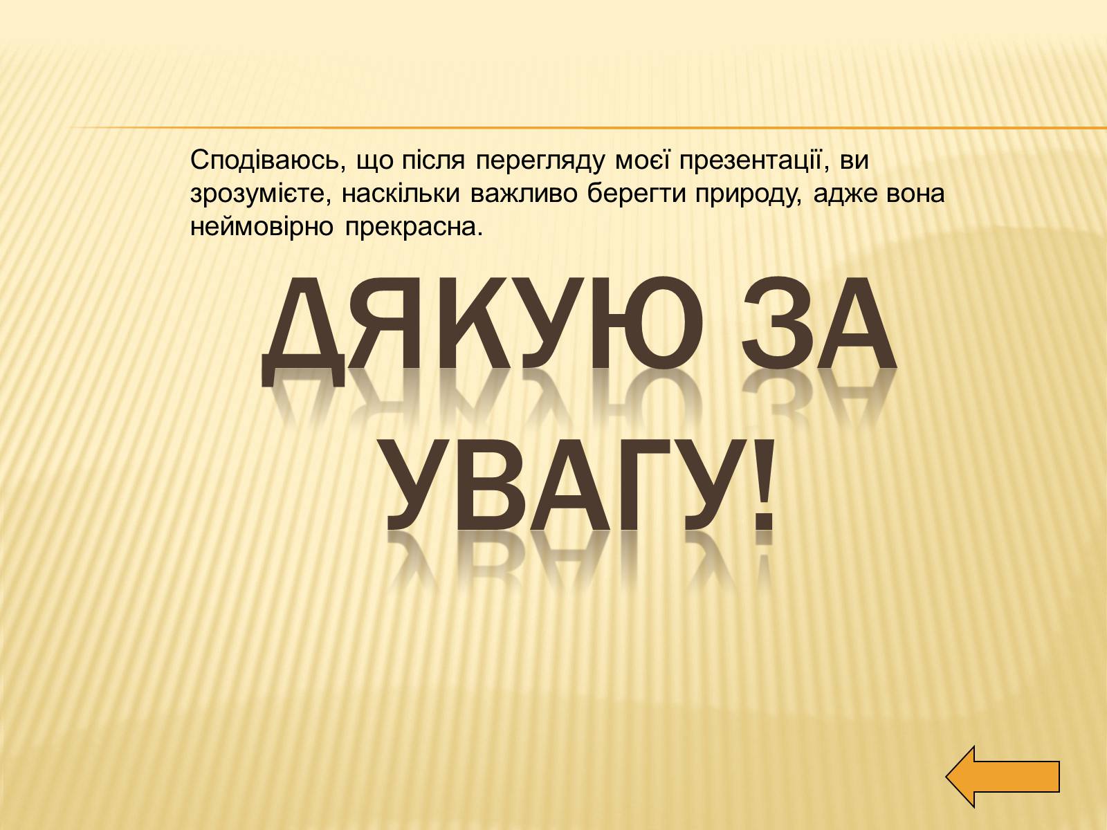 Презентація на тему «Рослини занесені до Червоної та Зеленої книги України» (варіант 2) - Слайд #18 Презентація на тему «Рослини занесені до Червоної та Зеленої книги України» (варіант 2) - Слайд #18