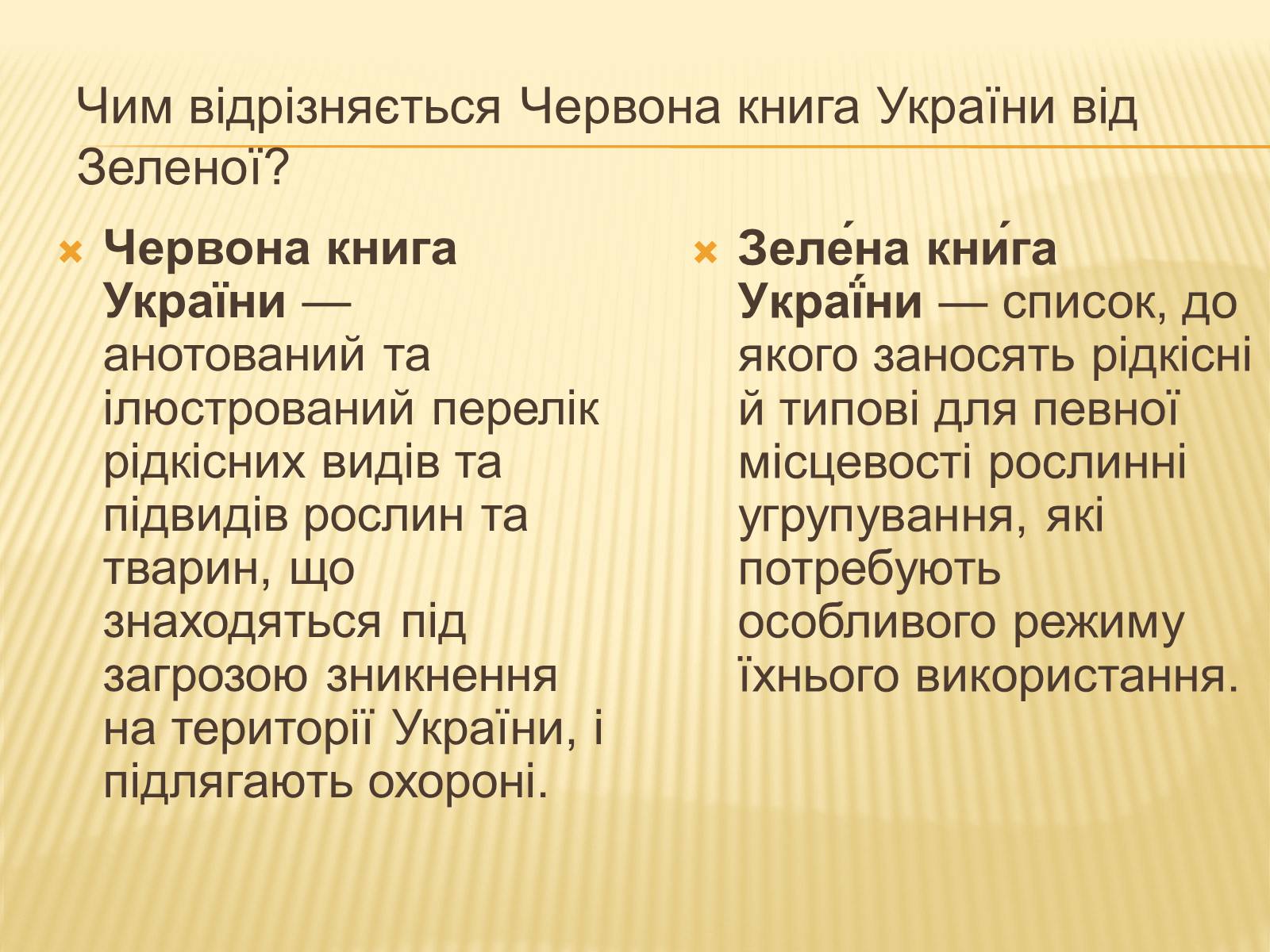 Презентація на тему «Рослини занесені до Червоної та Зеленої книги України» (варіант 2) - Слайд #3 Презентація на тему «Рослини занесені до Червоної та Зеленої книги України» (варіант 2) - Слайд #3