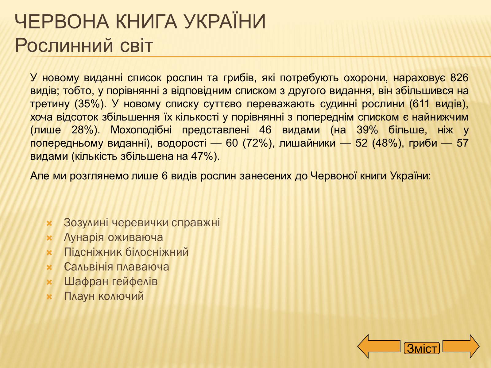 Презентація на тему «Рослини занесені до Червоної та Зеленої книги України» (варіант 2) - Слайд #5 Презентація на тему «Рослини занесені до Червоної та Зеленої книги України» (варіант 2) - Слайд #5