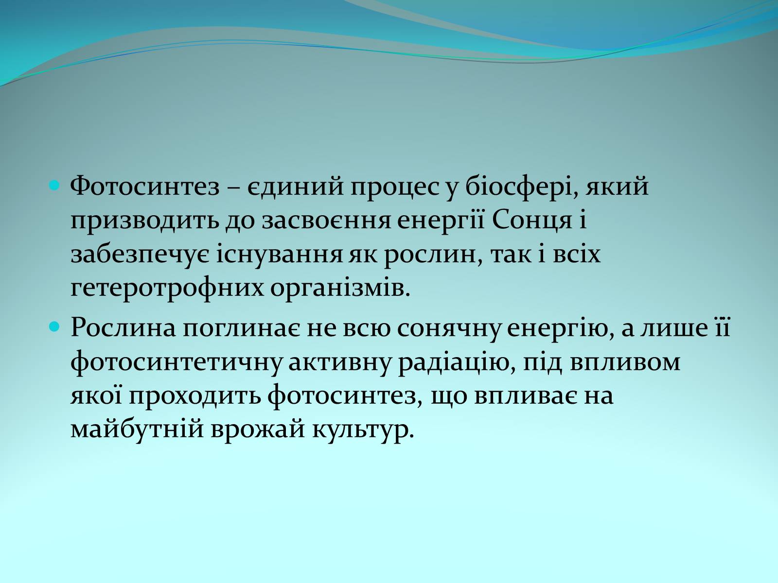 Презентація на тему «Фотосинтез» (варіант 9) - Слайд #4 Презентація на тему «Фотосинтез» (варіант 9) - Слайд #4