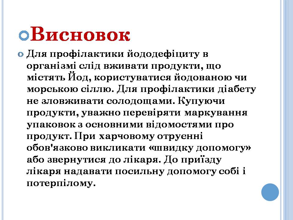 Презентація на тему «Профілактика йододефіциту і цукрового діабету» - Слайд #23 Презентація на тему «Профілактика йододефіциту і цукрового діабету» - Слайд #23