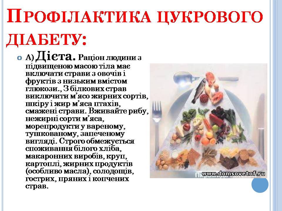 Презентація на тему «Профілактика йододефіциту і цукрового діабету» - Слайд #9 Презентація на тему «Профілактика йододефіциту і цукрового діабету» - Слайд #9