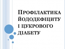 Презентація на тему «Профілактика йододефіциту і цукрового діабету»