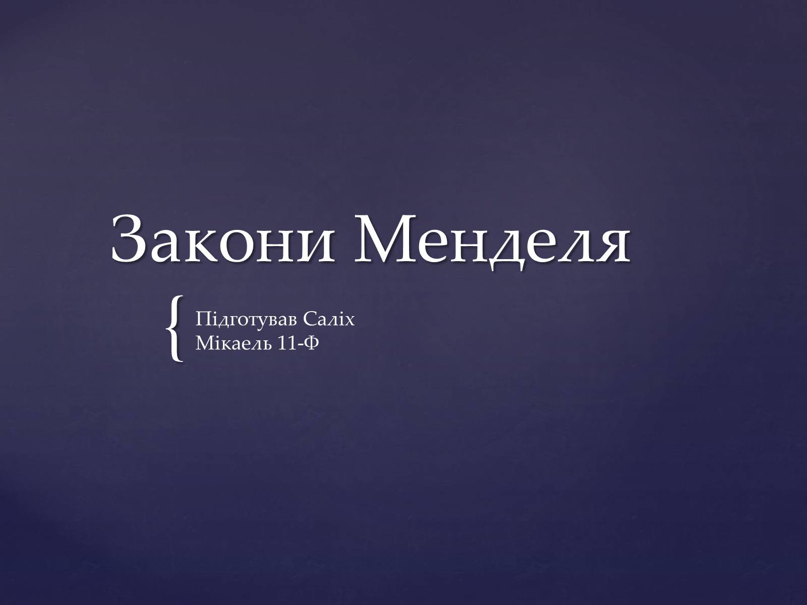 Презентація на тему «Закони Менделя» - Слайд #1 Презентація на тему «Закони Менделя» - Слайд #1
